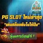 pg slot เว็บตรง เครดิตฟรี ล่าสุด
